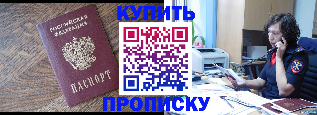 прописка в Юрюзани